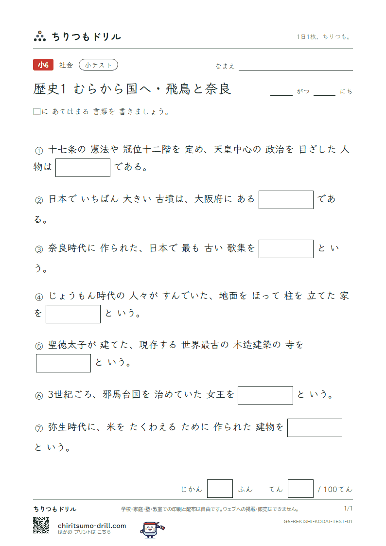 歴史1 むらから国へ・飛鳥と奈良 小テスト その1の見本