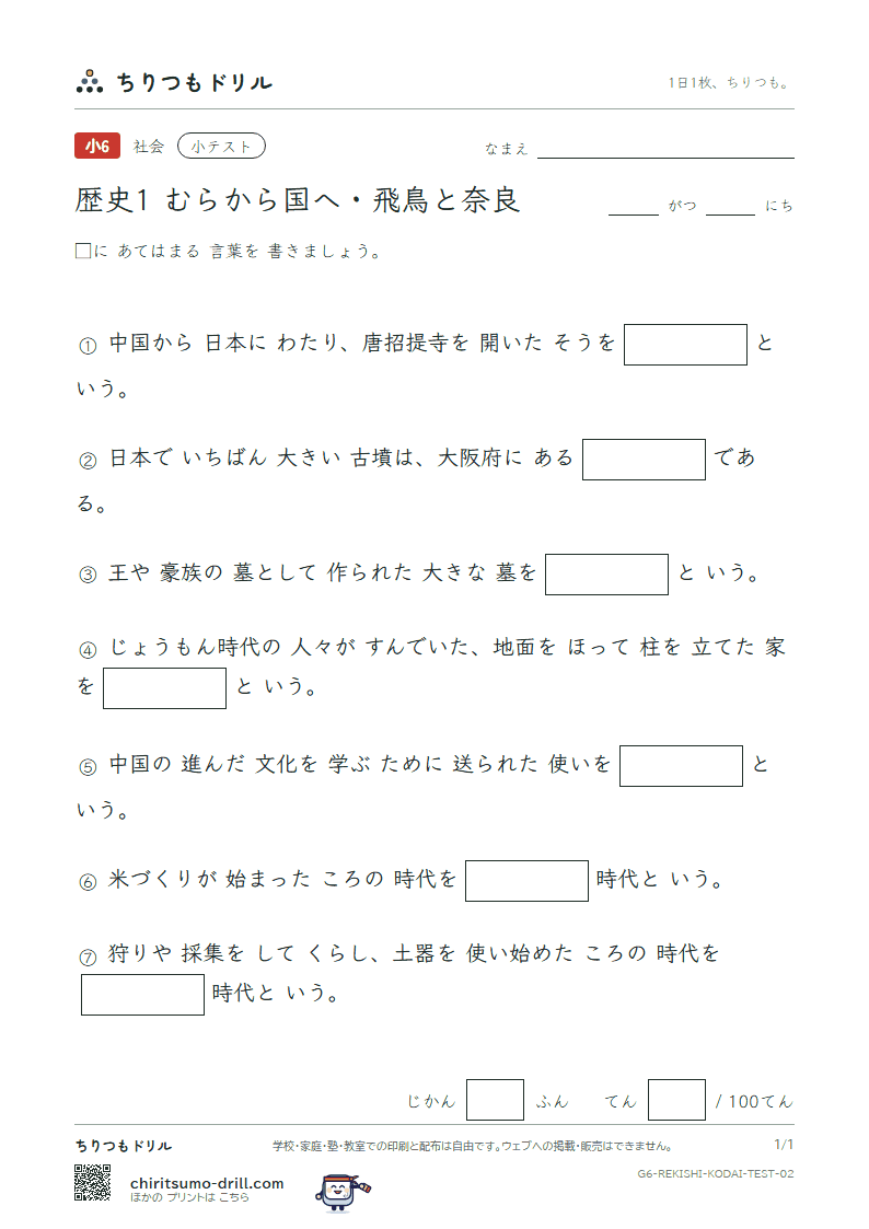 歴史1 むらから国へ・飛鳥と奈良 小テスト その2の見本