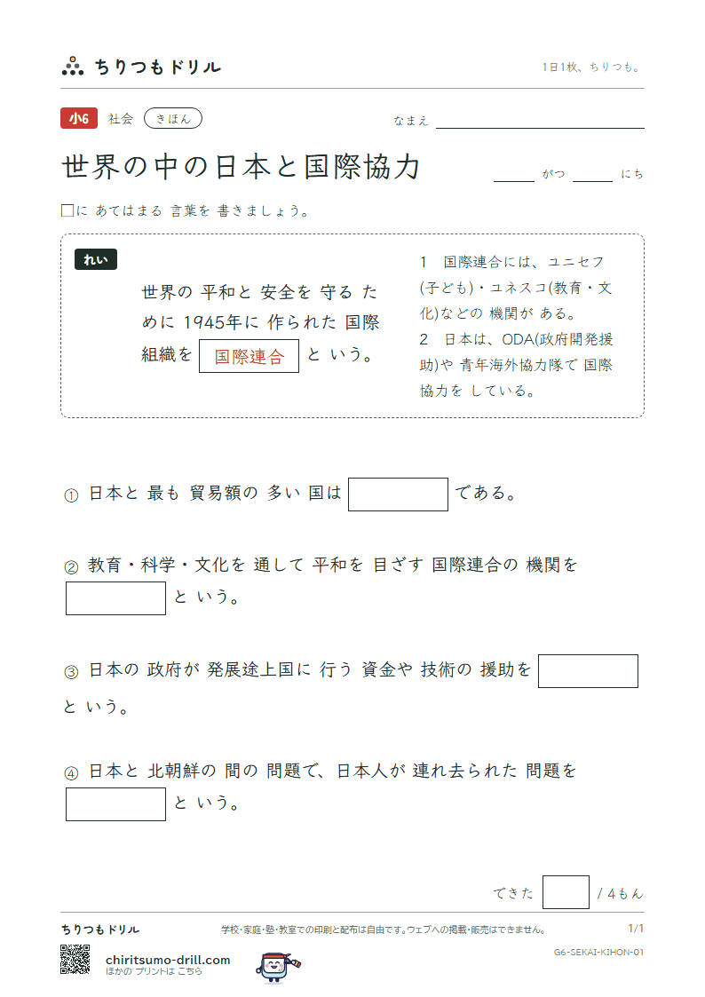 世界の中の日本と国際協力 きほん その1の見本